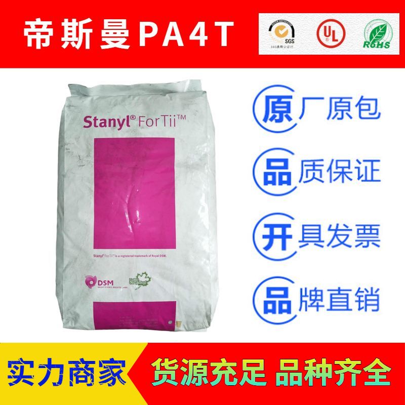 荷蘭STANYL帝斯曼FORTII聚酰胺PA4T塑膠原料