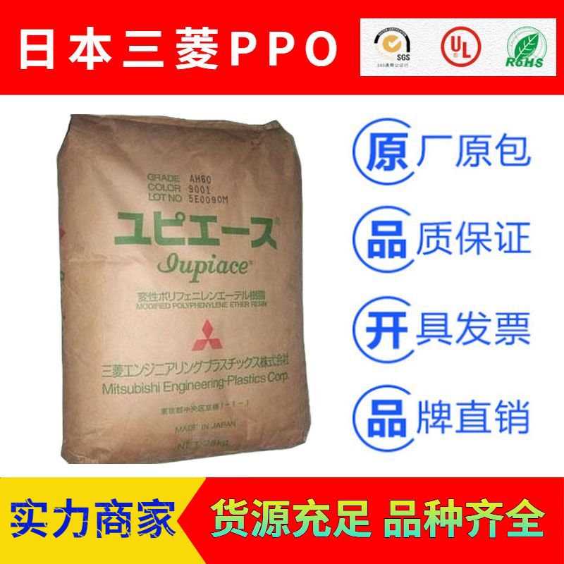 日本三菱IUPIACE高耐熱PPE+PS(PPO)塑膠原料